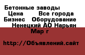 Бетонные заводы ELKON › Цена ­ 0 - Все города Бизнес » Оборудование   . Ненецкий АО,Нарьян-Мар г.